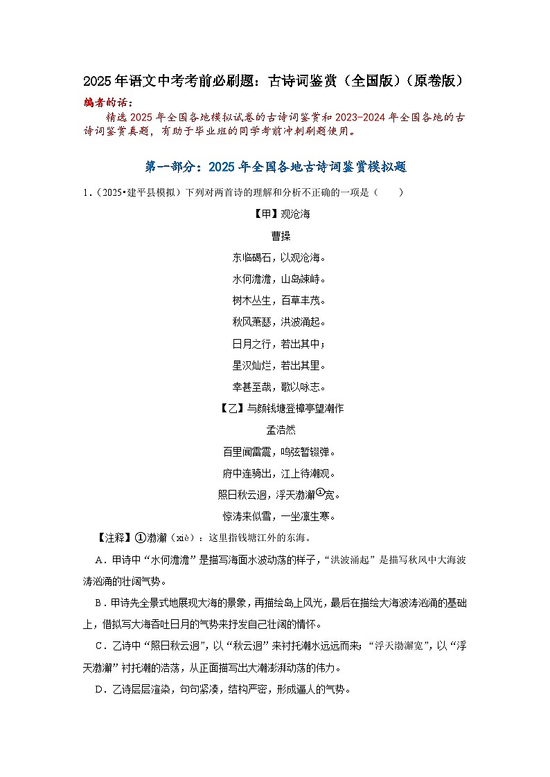 2025年语文中考考前必刷题：古诗词鉴赏（全国版）（原卷版）第1页