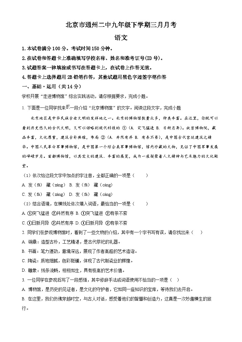 北京市通州区第二中学等校联考2024-2025学年九年级下学期3月月考语文试题（原卷版+解析版）第1页