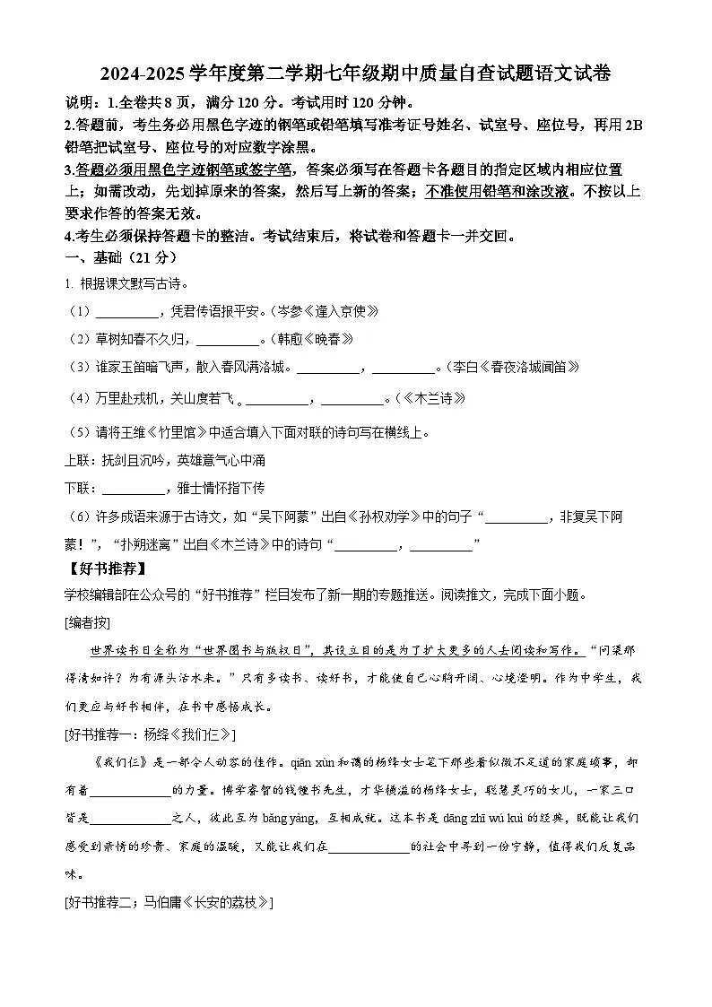 广东省东莞市2024-2025学年七年级下学期期中语文试题（原卷版+解析版）第1页