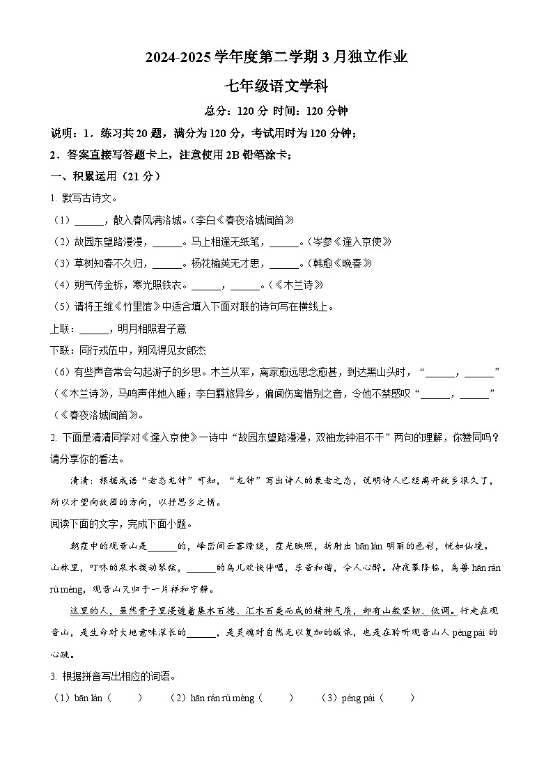 广东省东莞市南城区2024-2025学年七年级下学期3月月考语文试题（原卷版+解析版）第1页