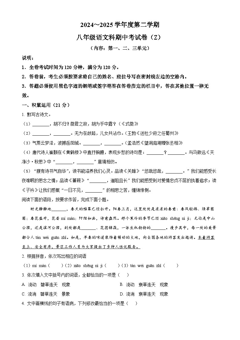 广东省汕头市潮南区2024-2025学年八年级下学期期中语文试题（原卷版+解析版）第1页