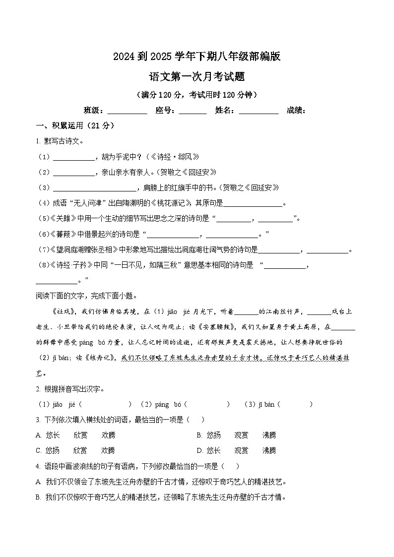 广东省兴宁市第一中学2024-2025学年八年级下学期第一次月考语文试题（原卷版+解析版）第1页