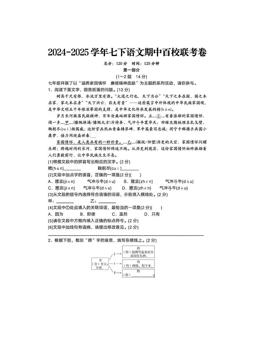 2024-2025学年七年级语文下册期中模拟试卷（含答案）第1页