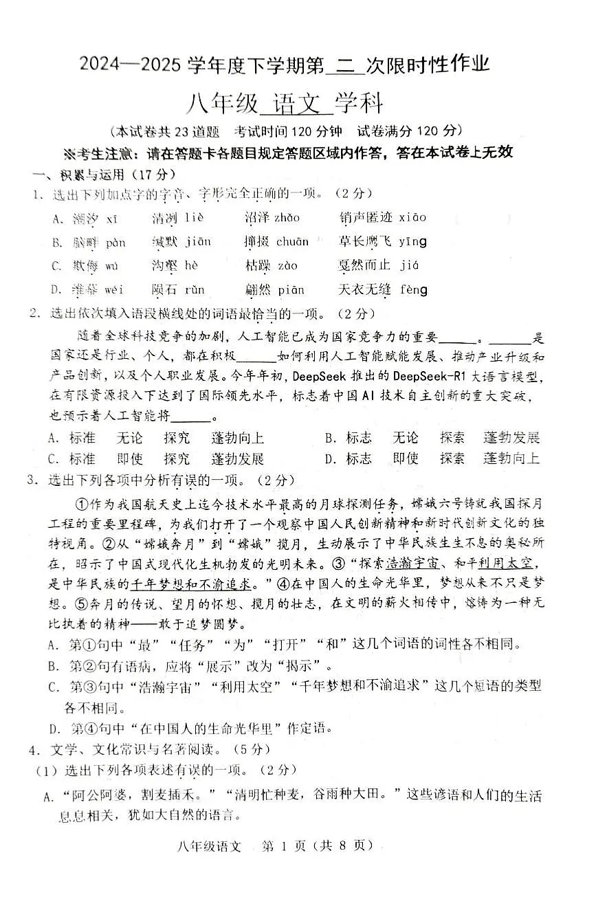 辽宁省葫芦岛市24-25学年度下学期8年级期中考试语文试卷及答案 24-25学年度辽宁省葫芦岛市连山区第二学期8年级期中考试语文试卷第1页