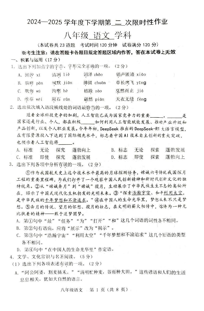 辽宁省葫芦岛市24-25学年度下学期8年级期中考试语文试卷及答案 24-25学年度辽宁省葫芦岛市连山区第二学期8年级期中考试语文试卷第1页