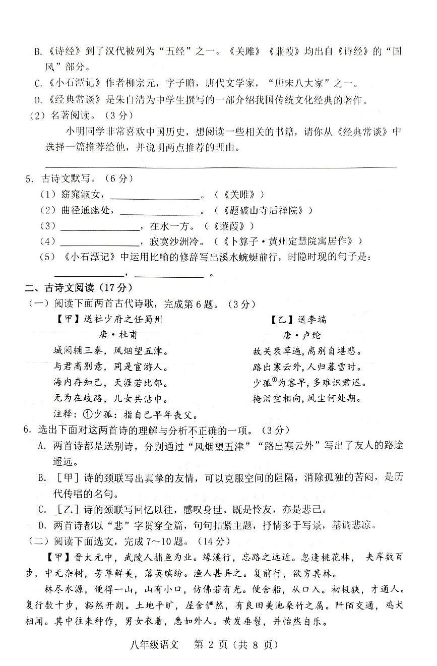 辽宁省葫芦岛市24-25学年度下学期8年级期中考试语文试卷及答案 24-25学年度辽宁省葫芦岛市连山区第二学期8年级期中考试语文试卷第2页