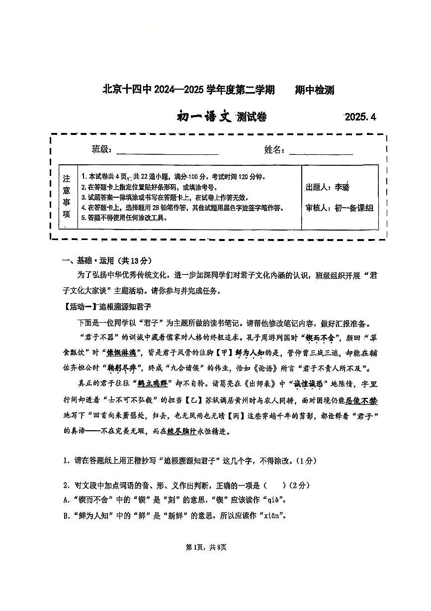 北京市十四中2024-2025学年第二学期七年级语文期中试卷（pdf版含答案）第1页