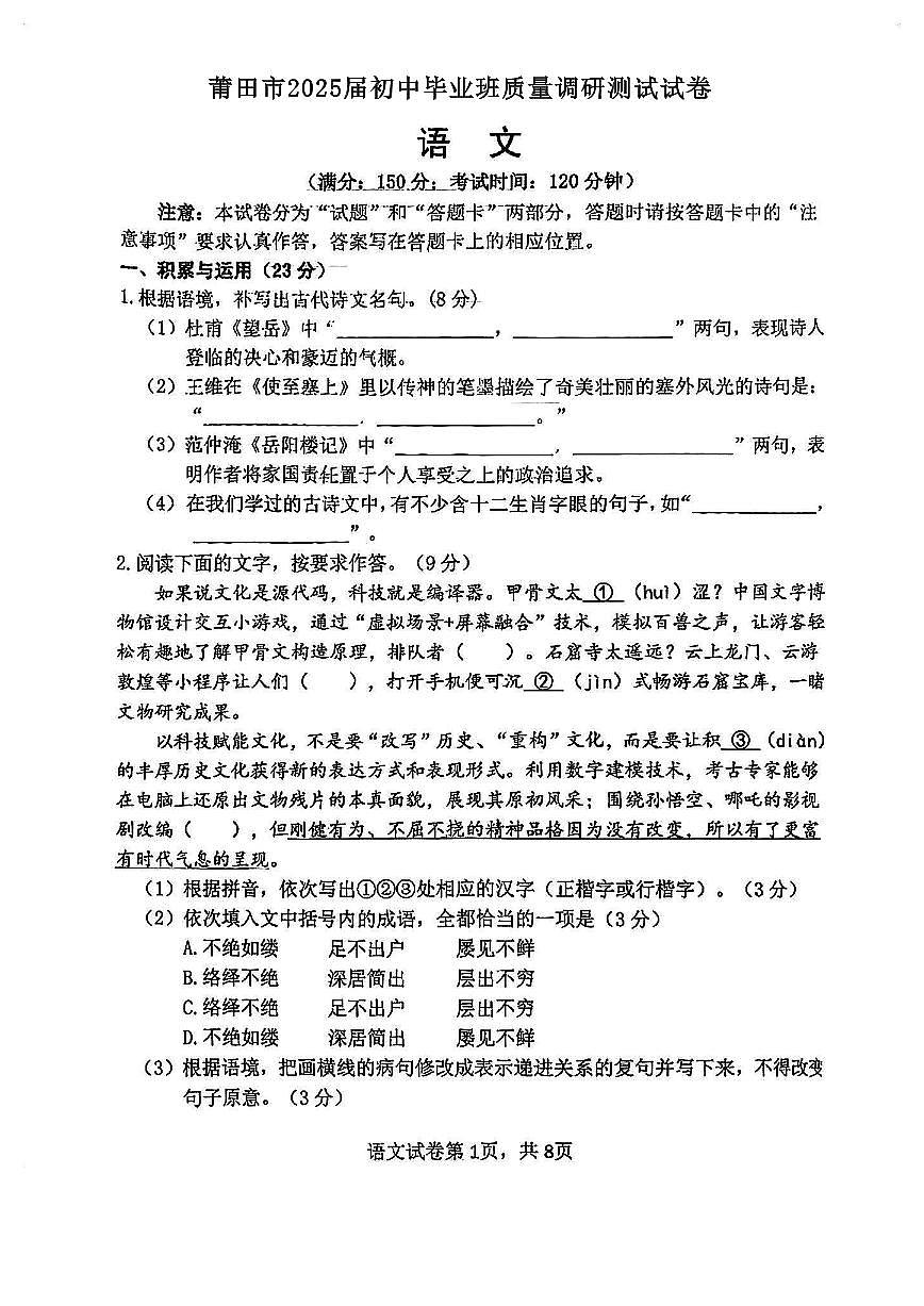 2025年福建省莆田市初中毕业班质量调研测试语文试卷第1页