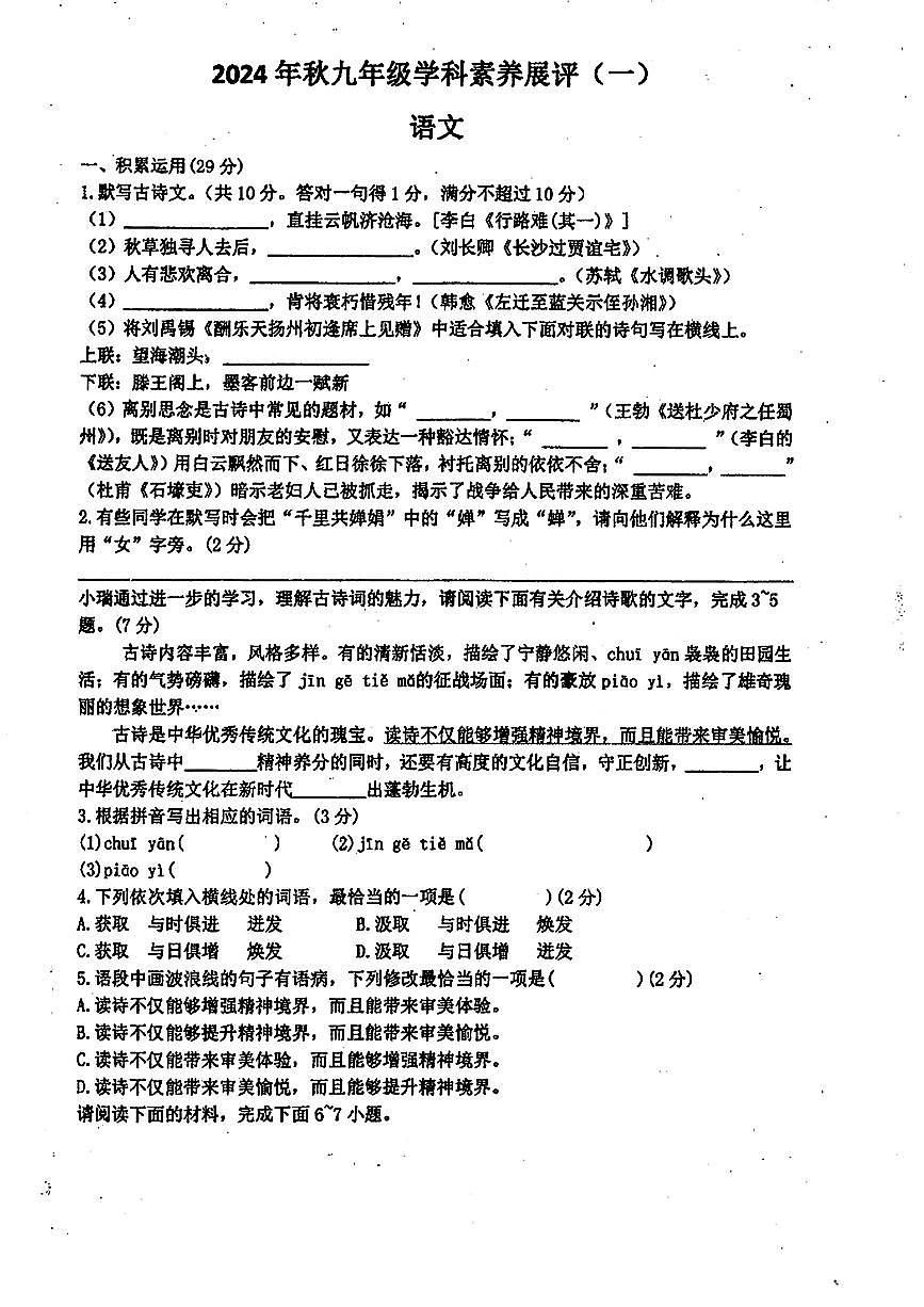 广东省茂名市化州市2024-2025学年九年级上学期第一次月考语文试题第1页