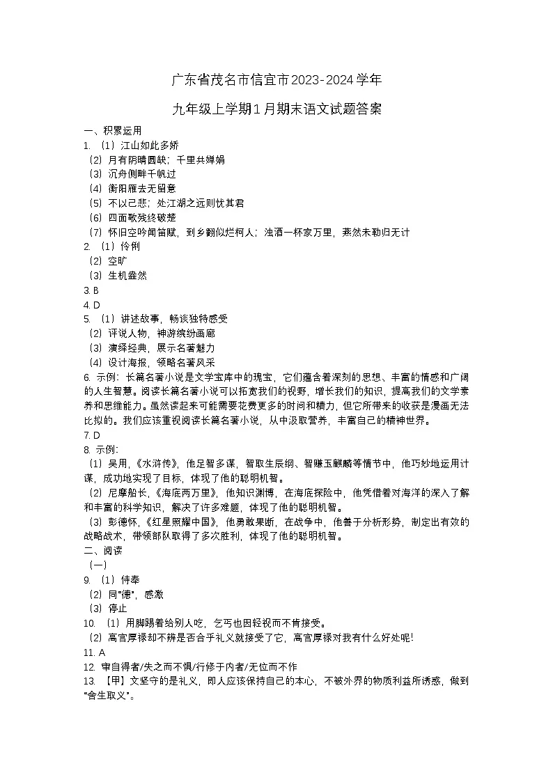 广东省茂名市信宜市2023-2024学年九年级上学期1月期末语文试题答案第1页