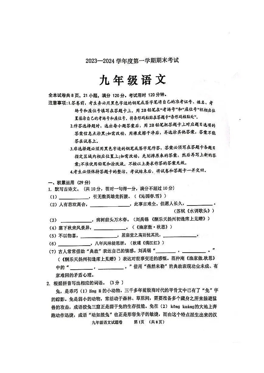 广东省茂名市信宜市2023-2024学年九年级上学期1月期末语文试题第1页