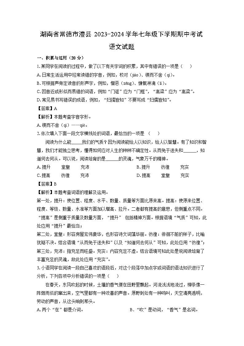 湖南省常德市澧县2023-2024学年七年级下学期期中考试语文试卷（解析版）第1页