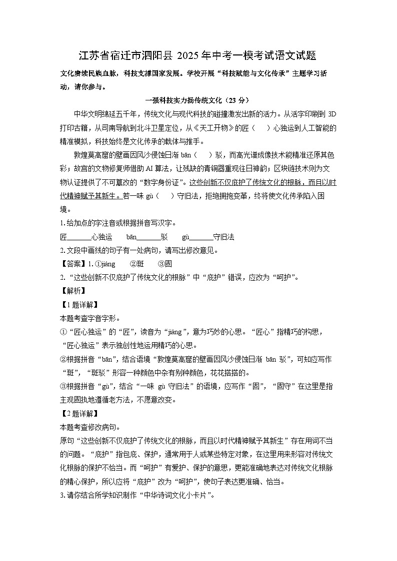 江苏省宿迁市泗阳县2025年中考一模[中考模拟]考试语文试卷（解析版）第1页