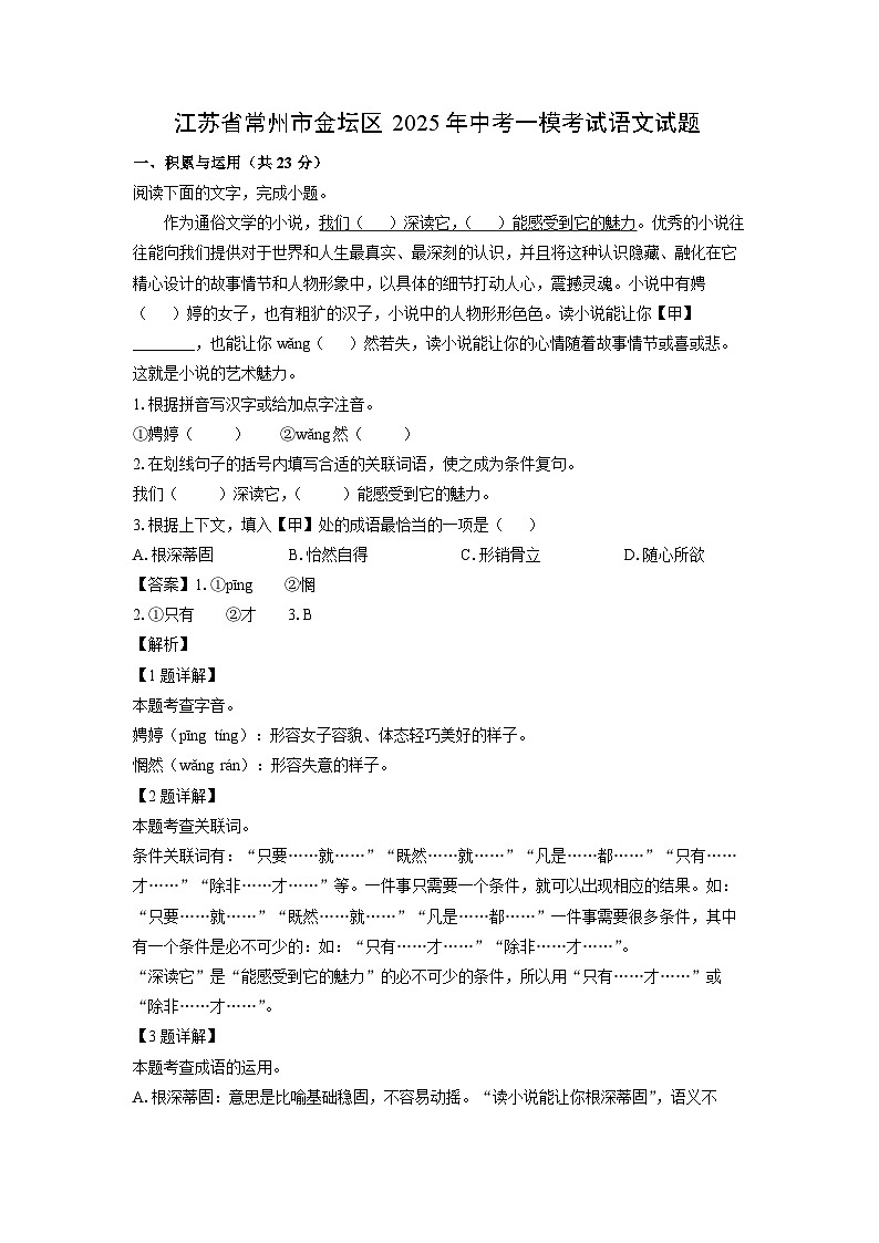江苏省常州市金坛区2025年中考一模[中考模拟]考试语文试卷（解析版）第1页