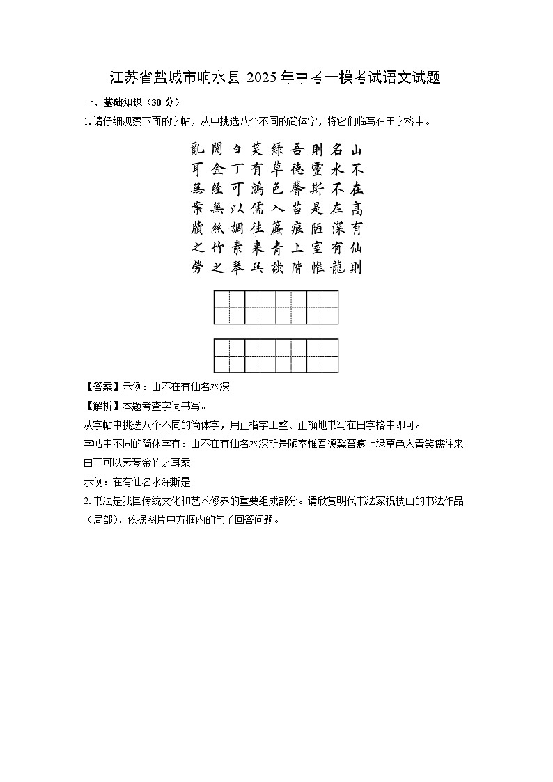 江苏省盐城市响水县2025年中考一模[中考模拟]考试语文试卷（解析版）第1页