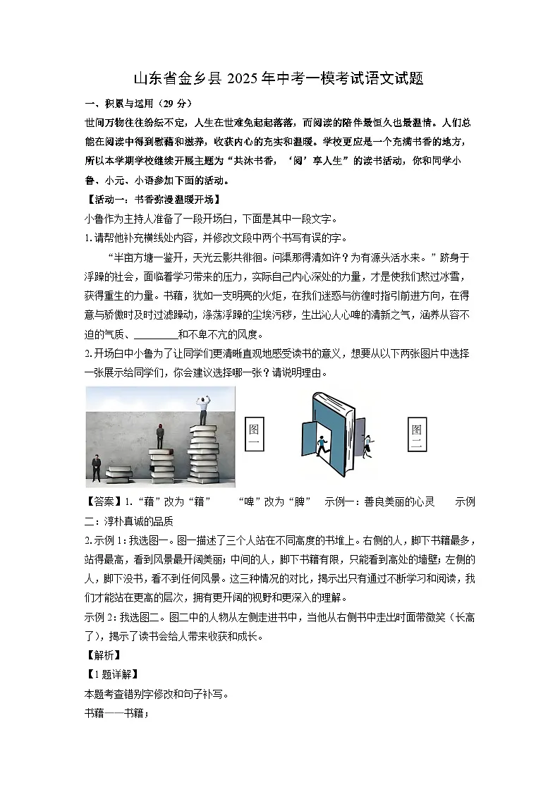 山东省金乡县2025年中考一模[中考模拟]考试语文试卷（解析版）第1页