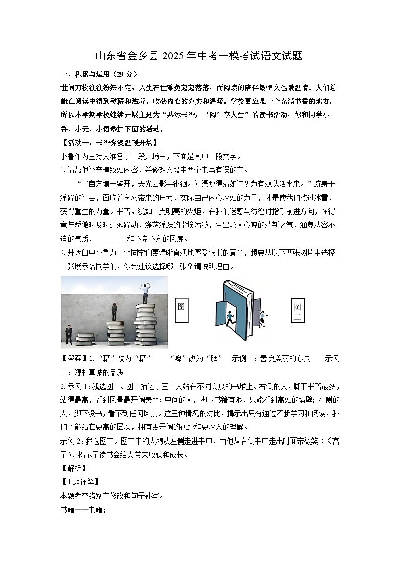 山东省金乡县2025年中考一模[中考模拟]考试语文试卷（解析版）第1页