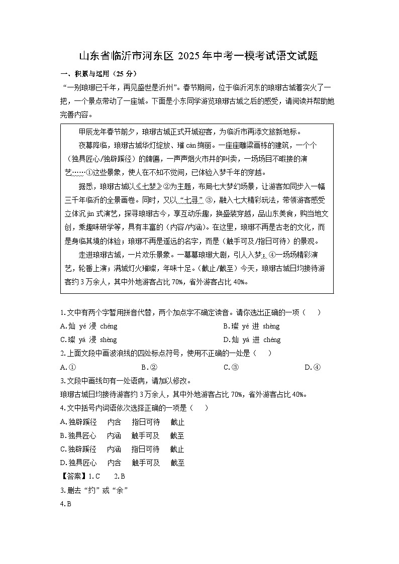 山东省临沂市河东区2025年中考一模[中考模拟]考试语文试卷（解析版）第1页