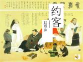 統(tǒng)編版（2024）語文七年級(jí)下冊(cè)-第六單元-課外古詩詞誦讀-約客【課件】
