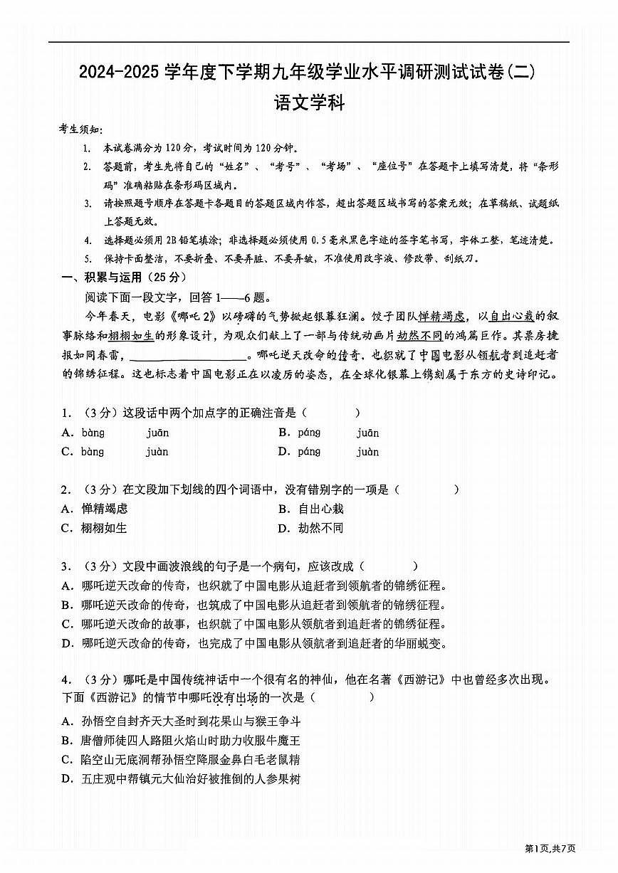 2025年哈尔滨市道外区九年级（下）二模语文试卷及答案第1页