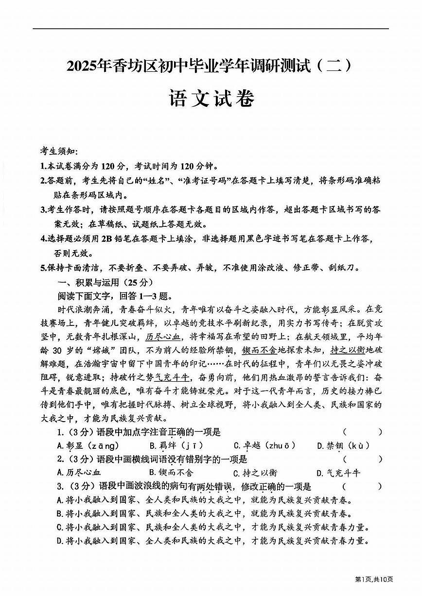2025年哈尔滨市香坊区九年级（下）二模语文试卷及答案第1页