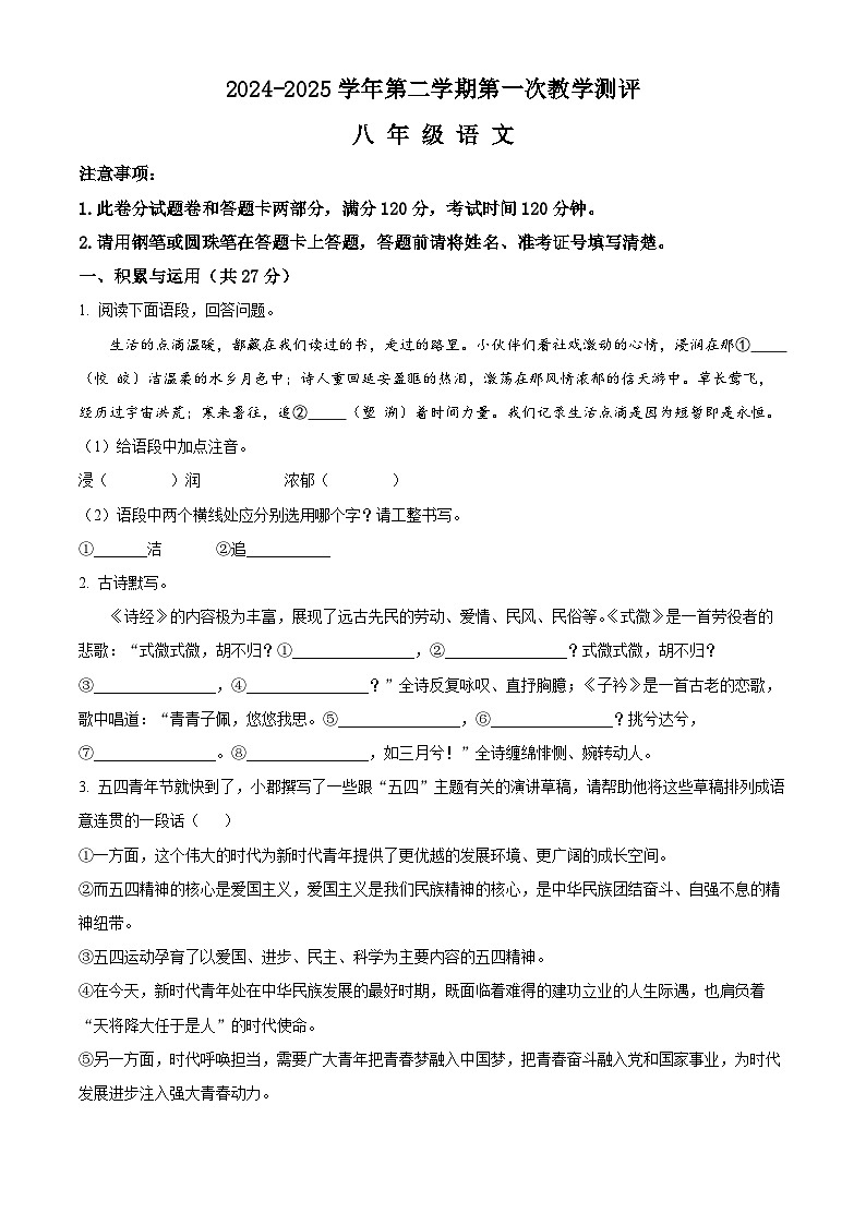 河南省周口市沈丘县中英文等校2024-2025学年八年级下学期3月月考语文试题（原卷版+解析版）第1页