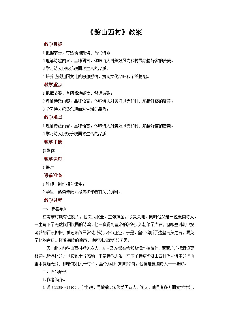 古代诗歌五首之《游山西村》教案 语文人教部编版（2024）七年级下册第五单元第1页