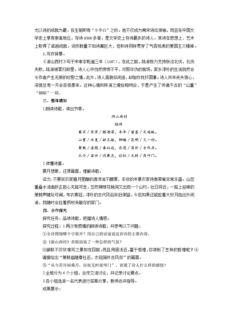 古代诗歌五首之《游山西村》教案 语文人教部编版（2024）七年级下册第五单元第2页