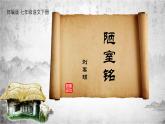 統(tǒng)編版（2024）七年級(jí)語文下17短文兩篇--陋室銘課件