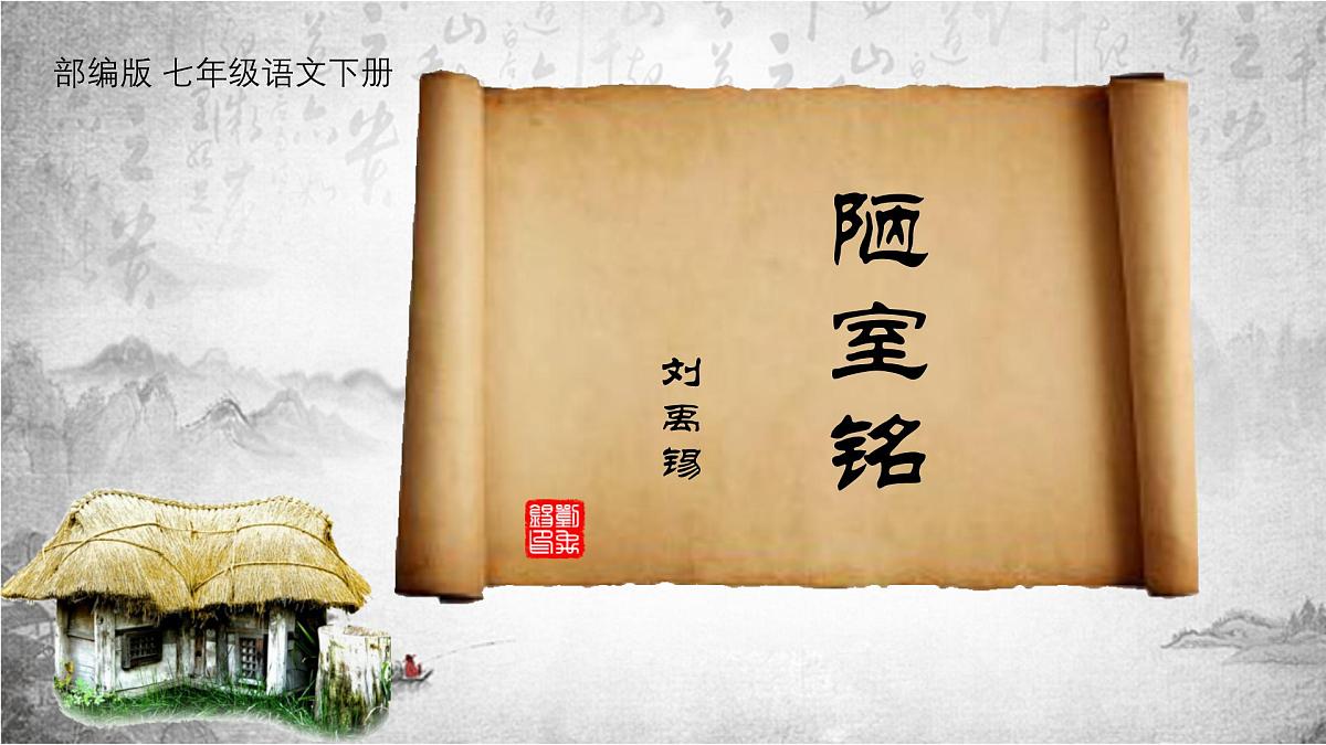 统编版（2024）七年级语文下17短文两篇--陋室铭课件第1页