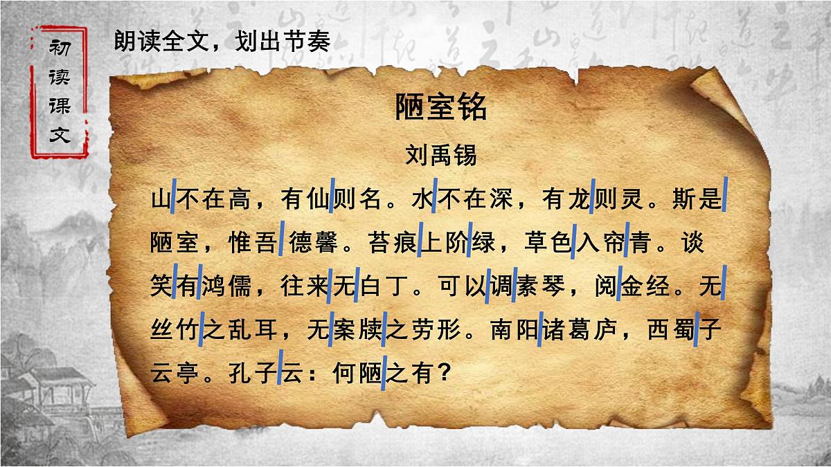 统编版（2024）七年级语文下17短文两篇--陋室铭课件第7页