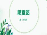 統(tǒng)編版（2024）七年級(jí)語文下冊(cè)17短文兩篇--陋室銘ppt課件