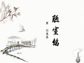 統(tǒng)編版（2024）七年級(jí)語文下冊(cè)17短文兩篇--陋室銘課件