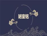 統(tǒng)編版（2024）七年級(jí)語文下冊(cè)17短文兩篇--陋室銘課件ppt