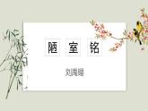 統(tǒng)編版（2024）七年級(jí)語文下學(xué)期17短文兩篇--陋室銘ppt課件