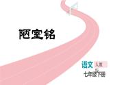 統(tǒng)編版（2024）七年級(jí)語文下學(xué)期17短文兩篇--陋室銘課件ppt