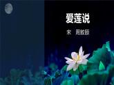 統(tǒng)編版（2024）七年級(jí)語(yǔ)文下17短文兩篇--愛(ài)蓮說(shuō)ppt課件