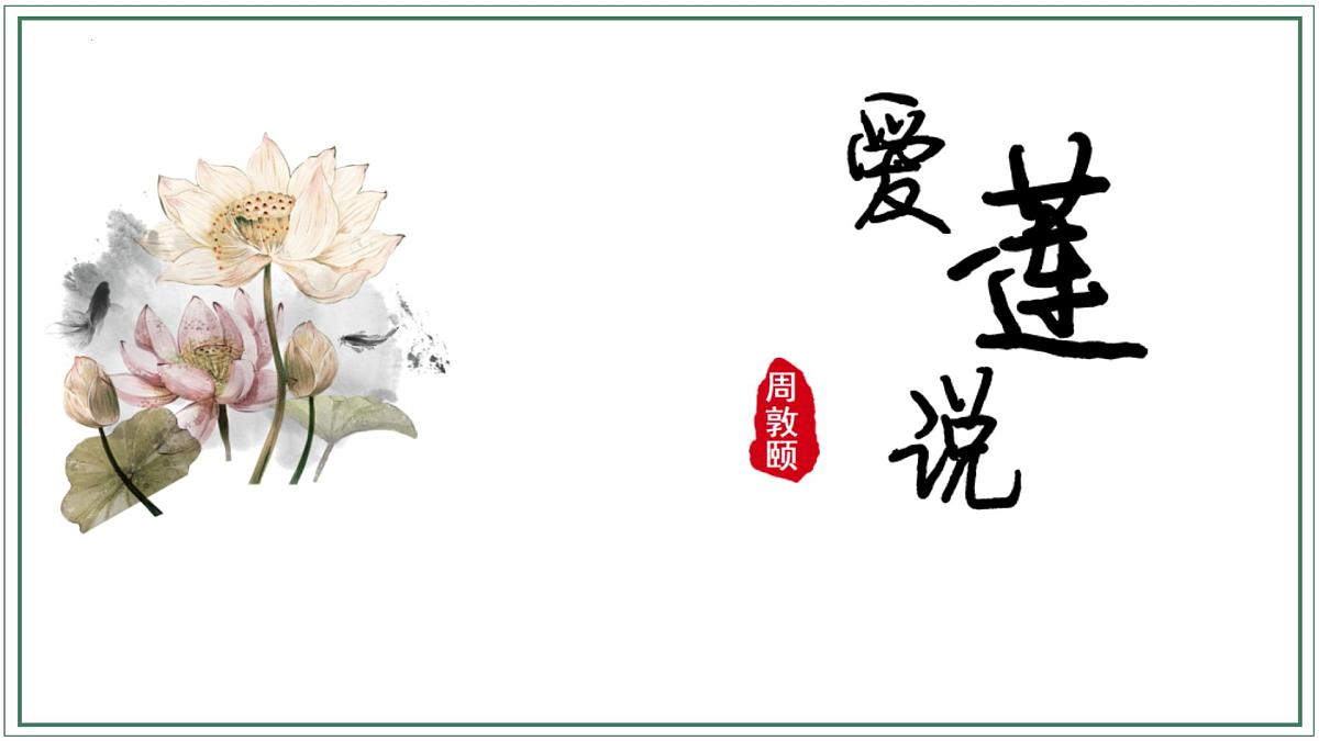 统编版（2024）七年级语文下17短文两篇--爱莲说课件第1页