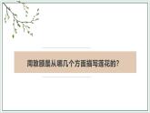 統(tǒng)編版（2024）七年級(jí)語(yǔ)文下17短文兩篇--愛(ài)蓮說(shuō)課件