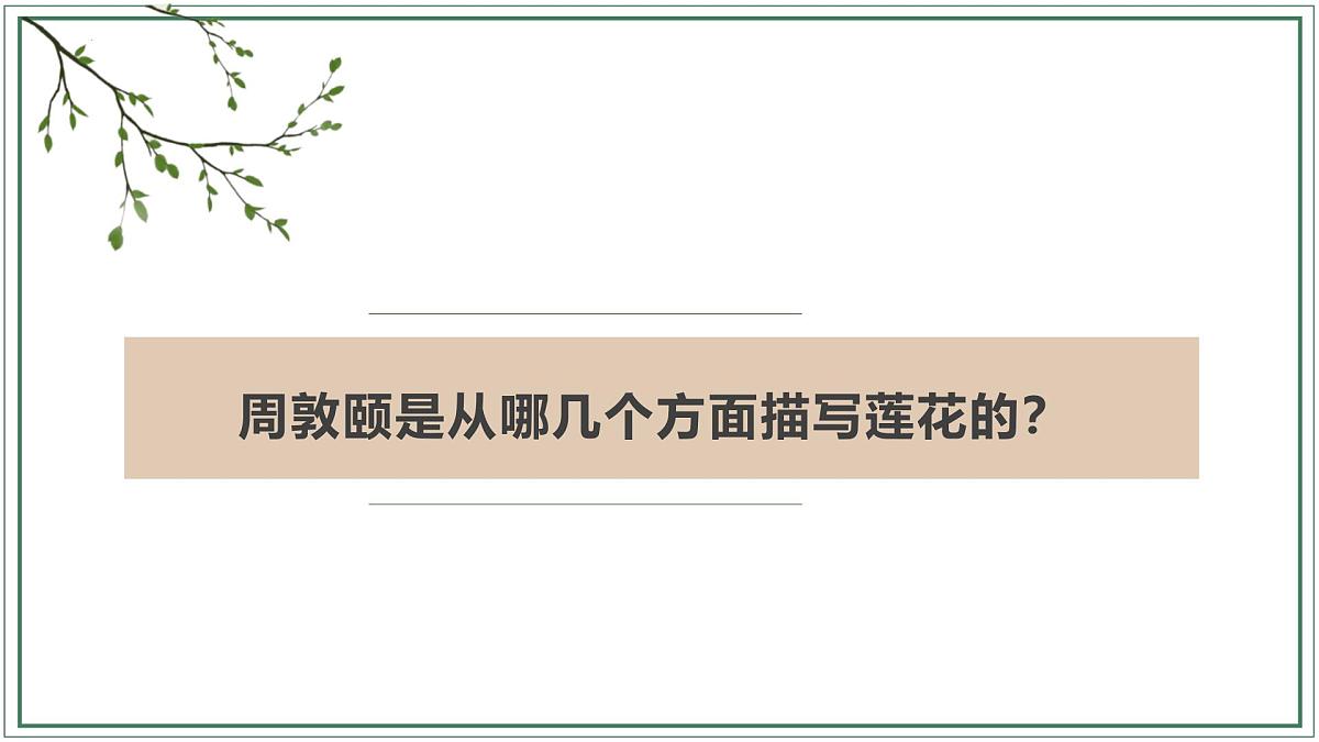 统编版（2024）七年级语文下17短文两篇--爱莲说课件第5页