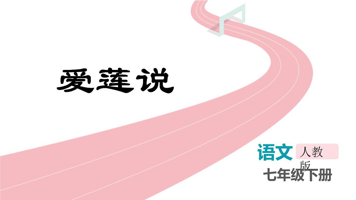 统编版（2024）七年级语文下册17短文两篇--爱莲说课件第1页