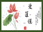 統(tǒng)編版（2024）七年級(jí)語(yǔ)文下冊(cè)17短文兩篇--愛(ài)蓮說(shuō)課件ppt