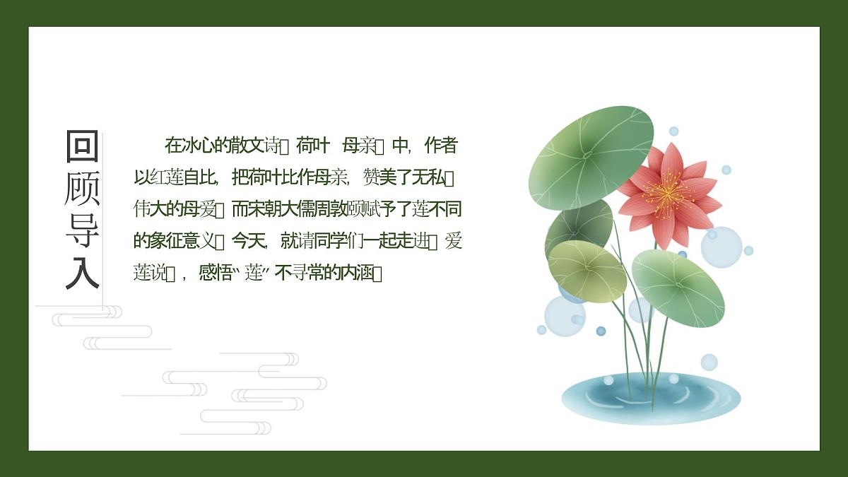 统编版（2024）七年级语文下册17短文两篇--爱莲说课件ppt第2页