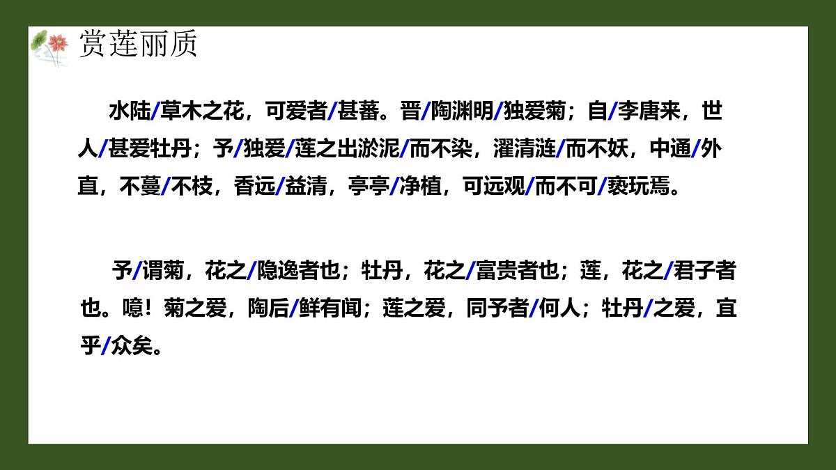 统编版（2024）七年级语文下册17短文两篇--爱莲说课件ppt第8页