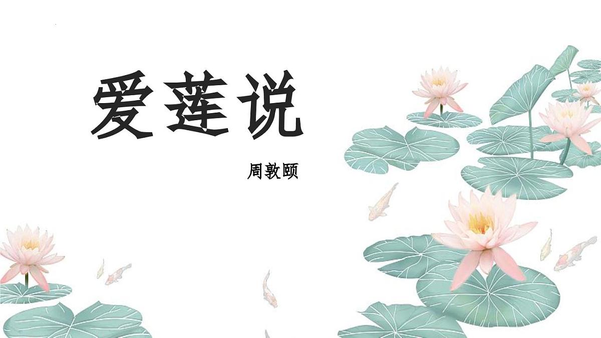 统编版（2024）七年级语文下学期17短文两篇--爱莲说课件第1页