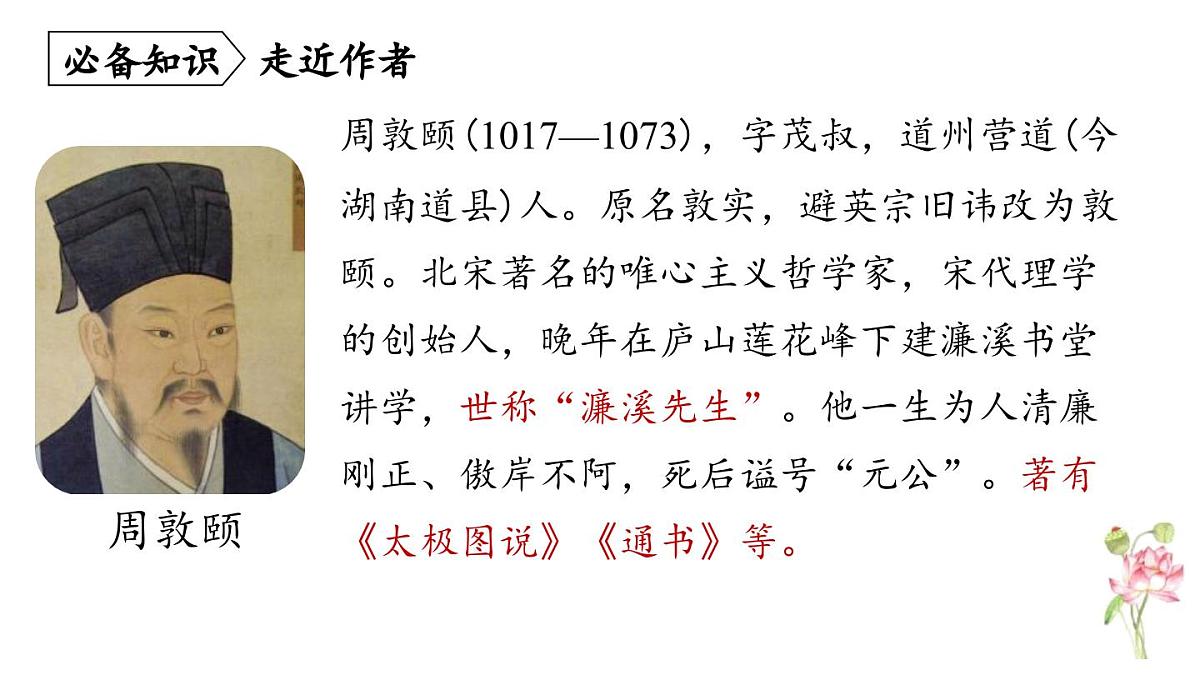 统编版（2024）七年级语文下学期17短文两篇--爱莲说课件第4页