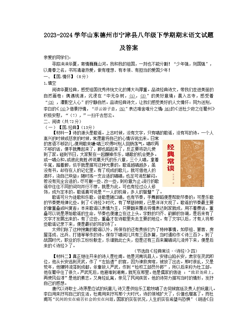 2023-2024学年山东德州市宁津县八年级下学期期末语文试题及答案第1页