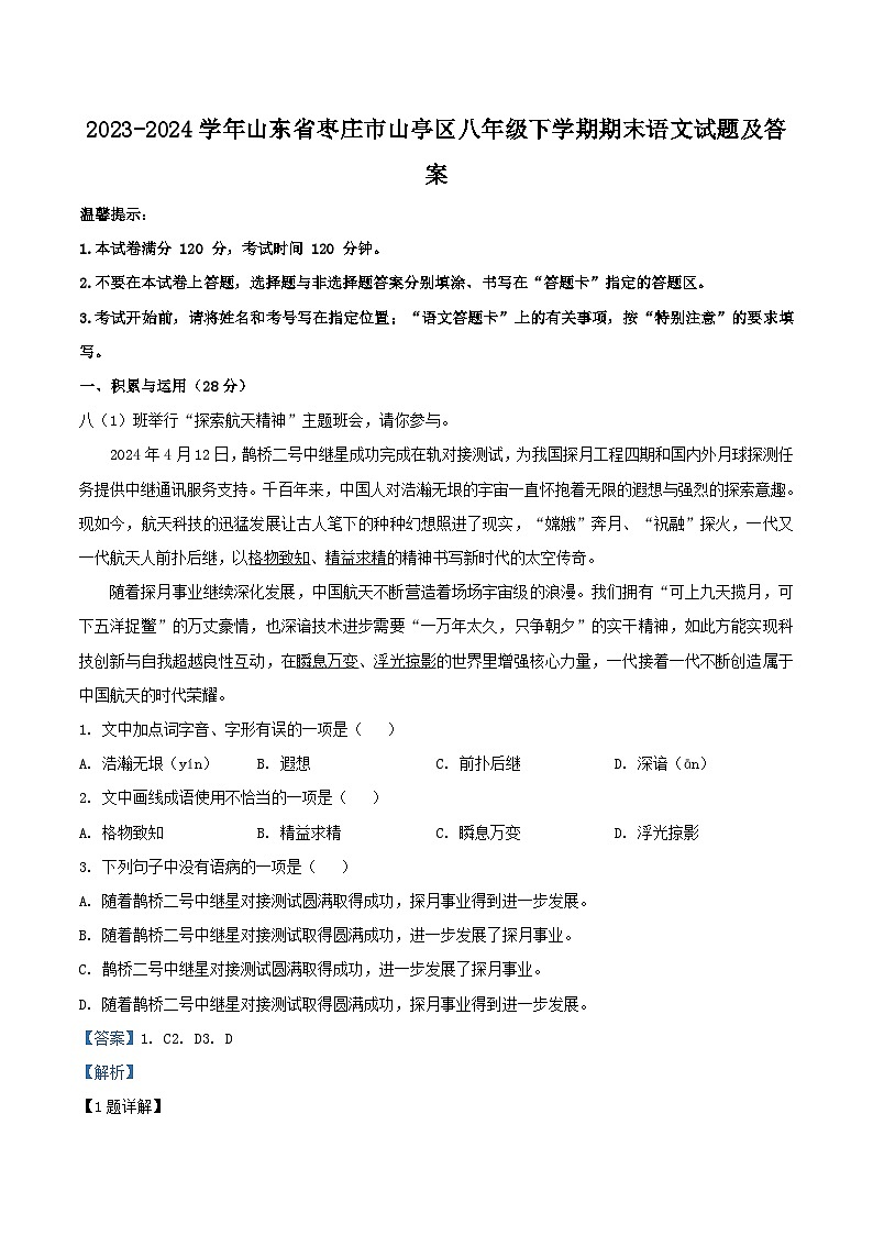 2023-2024学年山东省枣庄市山亭区八年级下学期期末语文试题及答案第1页