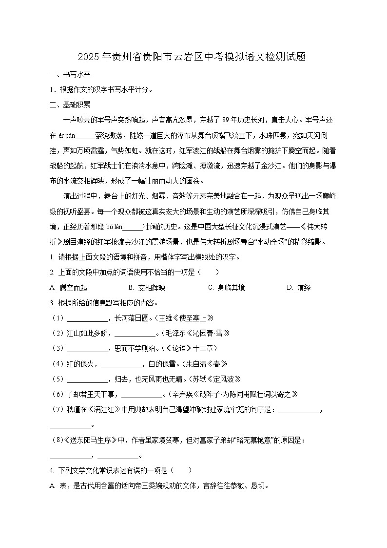2025年贵州省贵阳市云岩区中考模拟语文检测试题（含答案）第1页
