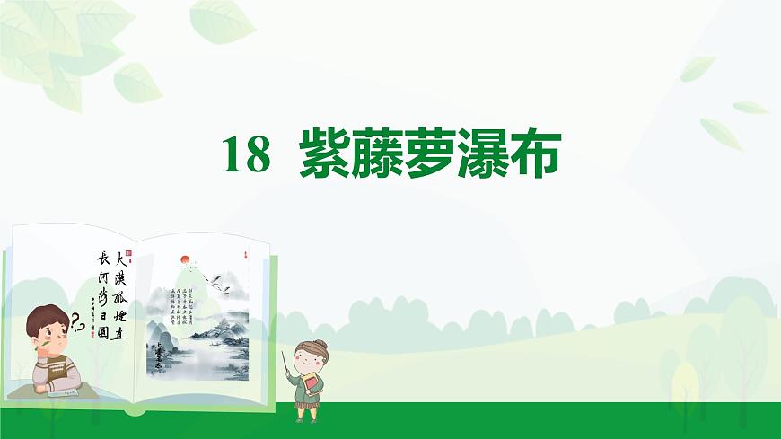 部编版2024-2025年第二学期 语文 七年级下册  第五单元 19  紫藤萝瀑布  课件第1页